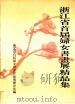 浙江省首届妇女书画展精品集（1995 PDF版）