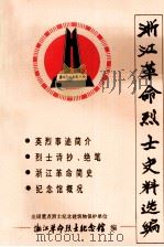 浙江革命烈士史料选编   1994  PDF电子版封面    浙江革命烈士纪念馆编 