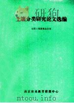土壤分类研究论文选编（1992 PDF版）