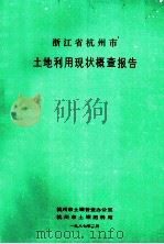 浙江省杭州市土地利用现状概查报告   1987  PDF电子版封面    杭州市土壤普查办公室，杭州市土壤肥料站编 