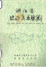 浙江省临海县土壤志（1986 PDF版）