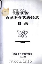浙江省自然科学优秀论文目录（1996.05 PDF版）