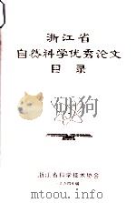 浙江省自然科学优秀论文目录（1994.03 PDF版）