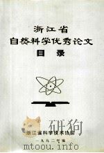 浙江省自然科学优秀论文目录（1992 PDF版）