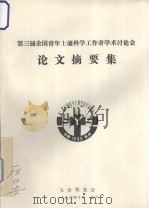 第三届全国青年土壤科学工作者学术讨论会  论文摘要集   1990  PDF电子版封面    大会筹委会编 