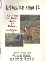 台湾地区主要土类图辑   1991  PDF电子版封面    谢兆申，王明果编著 