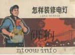 怎样装修电灯   1970  PDF电子版封面    上海市开关厂革命委员会编 