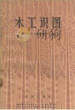 木工识图（1972 PDF版）