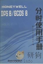 Honeywell DPS8/GCOS8分时使用手册   1986  PDF电子版封面  15337·0019  浙江大学计算中心编 