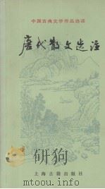 中国古典文学作品选读  唐代散文选注（1979.04 PDF版）