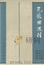 中国古典文学普及读物  元散曲选注（1985.08 PDF版）