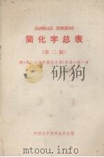 简化字总表  第2版  附《第2次汉字简化方案（草案）》第一表   1977  PDF电子版封面  9060·490  中国文字改革委员会编 