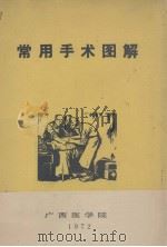 常用手术图解   1972  PDF电子版封面    广西医学院编 