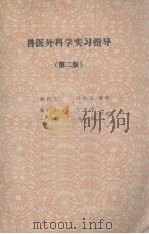 兽医外科学实习指导   1985  PDF电子版封面    秦和生，白勇志编著 