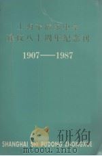 上海市浦东中学  建校八十周年纪念刊  1907-1987     PDF电子版封面     