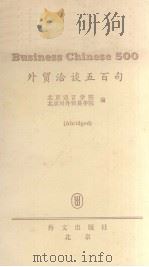 外贸洽谈五百句  简编本  汉英文对照   1983  PDF电子版封面    北京语言学院，北京对外贸易学院编 