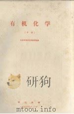 有机化学  中册   1976.09  PDF电子版封面    化学系有机化学教研室编 