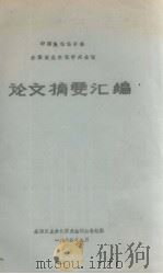 中国生物化学会  全国农业生化学术会议  论文摘要汇编   1984.05  PDF电子版封面    全国农业生化学术会议筹备组编 