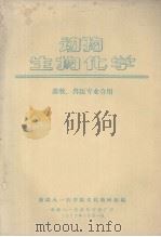 动物生物化学  畜牧、兽医专业合用     PDF电子版封面    1977 