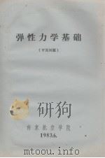 弹性力学基础（平面问题）   1983.06  PDF电子版封面    南京航空学院编 