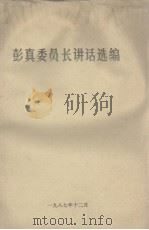 彭真委员长进话选编   1987  PDF电子版封面     