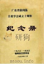 广东省徐闻县甘蔗学会成立十周年纪念册  1983-1993（1993 PDF版）