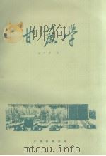 甘蔗学     PDF电子版封面    1984 