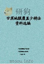 甘蔗地膜覆盖少耕法资料选编   1991  PDF电子版封面    广东省蔗糖生产办公室、广东省糖纸工业公司合编 