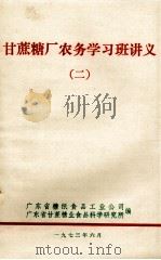 甘蔗糖厂农务学习班讲义  2   1973  PDF电子版封面    广东省糖纸食品工业公司、广东省甘蔗糖业食品科学研究所编 