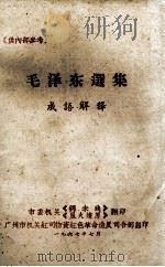 毛泽东选集  成语解释（1967.07 PDF版）