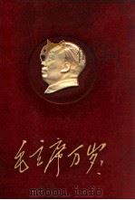 毛泽东诗词（ PDF版）