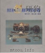 照相机修理保养   1984  PDF电子版封面    杨秋源，杨正昌编著 