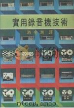 实用录音机技术   1981  PDF电子版封面    游金湖编译 