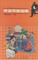 旅游英语指南（1981 PDF版）