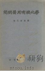 简明医用有机化学   1951  PDF电子版封面    徐仁美编撰 