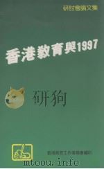 香港教育与1997研讨会论文集   1994  PDF电子版封面    香港教育工作者联会编 