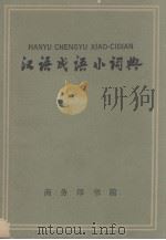 汉语成语小词典（1962 PDF版）