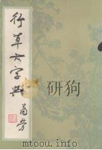 行草大字典  下（1981 PDF版）