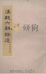 汉魏六朝赋选（1979 PDF版）