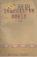 怎样做好农业生产资料的供应工作   1956  PDF电子版封面  T4111·27  府健编著 