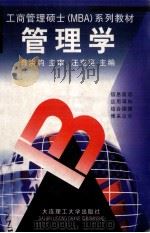 工商管理硕士  MBA  系列教材 管理学（1998 PDF版）