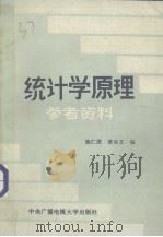 统计学原理参考资料   1986  PDF电子版封面    陈仁恩 