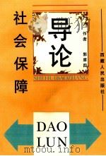 社会保障导论   1999  PDF电子版封面  7223011467  郭席四著 