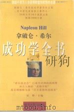 拿破仑·希尔成功学全书   1997  PDF电子版封面    田野主编 