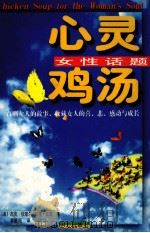 心灵鸡汤  女性话题   1997  PDF电子版封面  7800397904  （美）杰克·坎菲尔，（美）马克·汉森编著；李毓昭译 