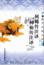 道学经典注译  列仙传今译  神仙传今译   1996  PDF电子版封面  7500419074  邱鹤亭注译 