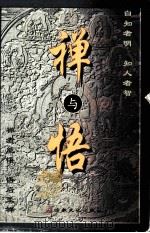 禅与悟   1999.09  PDF电子版封面    行者编著 