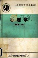 全国高等师范专科学校教材  心理学   1990.02  PDF电子版封面    韩永昌主编 