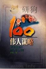 伟人谋略100   1998  PDF电子版封面  7805219109  舒敏编 
