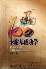 卡耐基成功学  100（1998 PDF版）